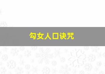 勾女人口诀咒