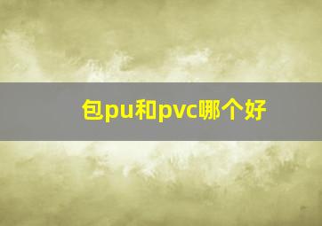 包pu和pvc哪个好