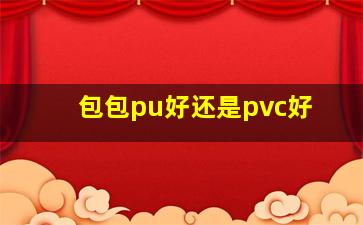 包包pu好还是pvc好