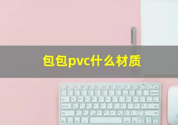 包包pvc什么材质