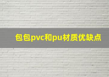 包包pvc和pu材质优缺点