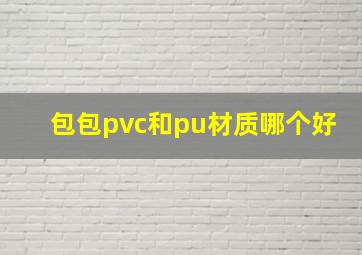 包包pvc和pu材质哪个好