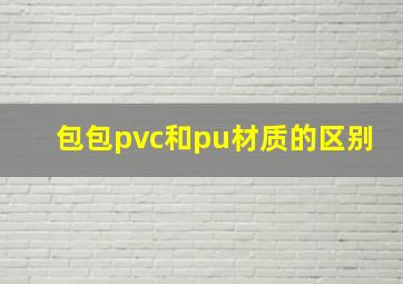 包包pvc和pu材质的区别