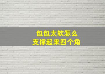 包包太软怎么支撑起来四个角