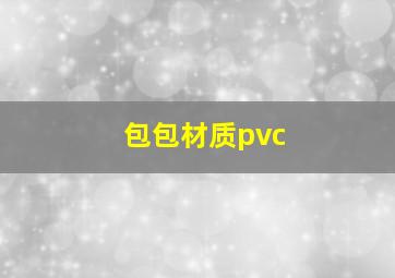 包包材质pvc