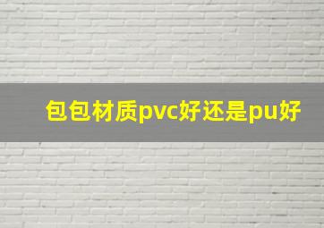 包包材质pvc好还是pu好