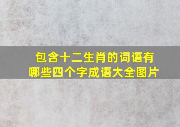 包含十二生肖的词语有哪些四个字成语大全图片