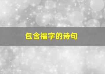 包含福字的诗句