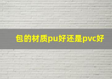 包的材质pu好还是pvc好