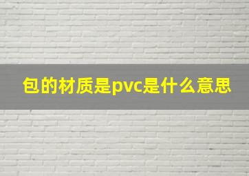 包的材质是pvc是什么意思