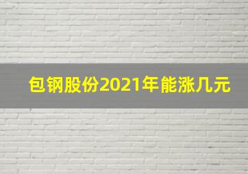 包钢股份2021年能涨几元