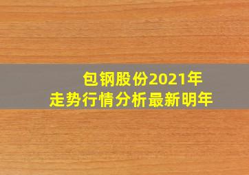 包钢股份2021年走势行情分析最新明年