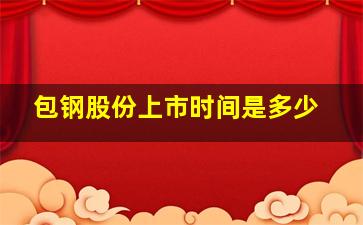 包钢股份上市时间是多少