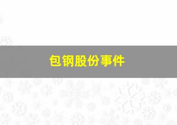 包钢股份事件