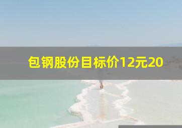 包钢股份目标价12元20