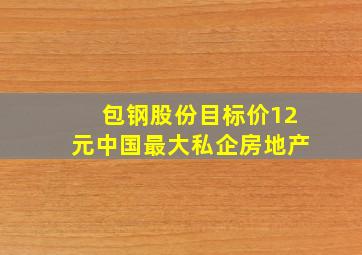 包钢股份目标价12元中国最大私企房地产