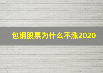 包钢股票为什么不涨2020