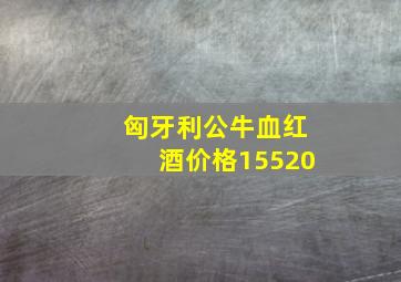 匈牙利公牛血红酒价格15520