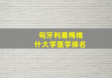 匈牙利塞梅维什大学医学排名