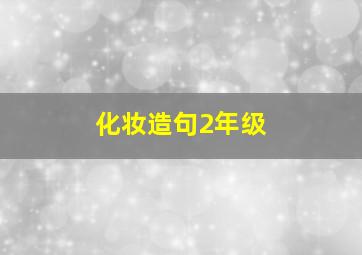 化妆造句2年级