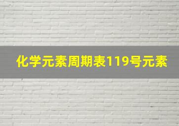 化学元素周期表119号元素