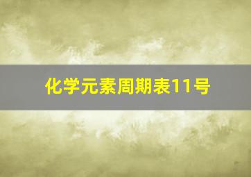 化学元素周期表11号