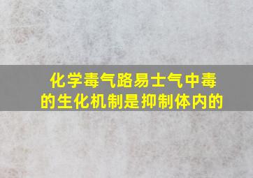 化学毒气路易士气中毒的生化机制是抑制体内的