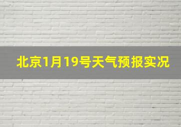 北京1月19号天气预报实况