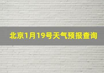 北京1月19号天气预报查询