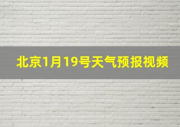 北京1月19号天气预报视频