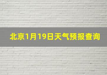 北京1月19日天气预报查询