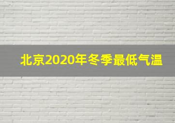 北京2020年冬季最低气温