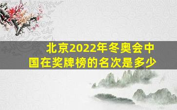 北京2022年冬奥会中国在奖牌榜的名次是多少