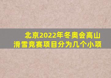 北京2022年冬奥会高山滑雪竞赛项目分为几个小项