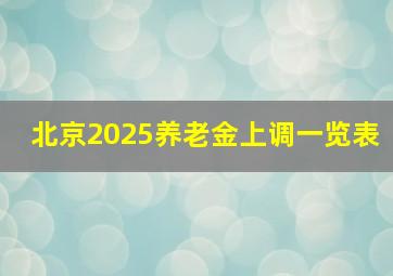 北京2025养老金上调一览表