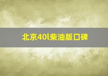 北京40l柴油版口碑