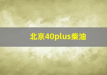 北京40plus柴油