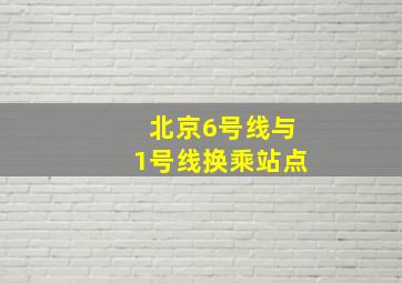 北京6号线与1号线换乘站点