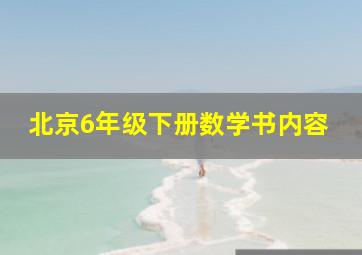 北京6年级下册数学书内容