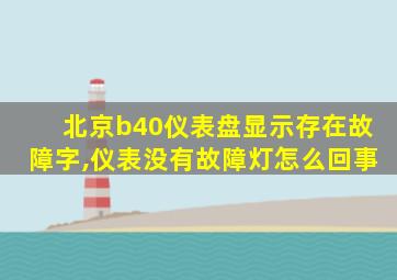 北京b40仪表盘显示存在故障字,仪表没有故障灯怎么回事