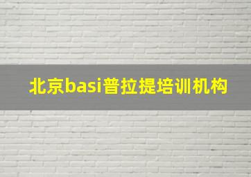 北京basi普拉提培训机构