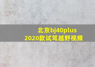 北京bj40plus2020款试驾越野视频