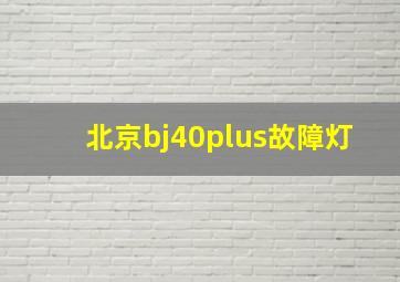 北京bj40plus故障灯