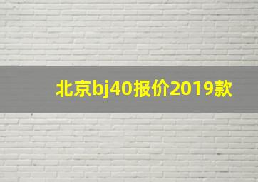 北京bj40报价2019款