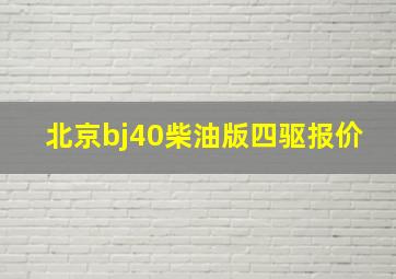 北京bj40柴油版四驱报价