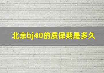 北京bj40的质保期是多久