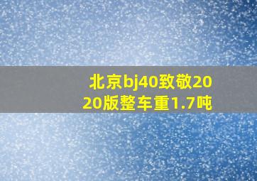 北京bj40致敬2020版整车重1.7吨