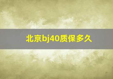 北京bj40质保多久