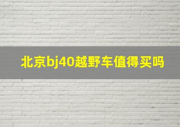 北京bj40越野车值得买吗