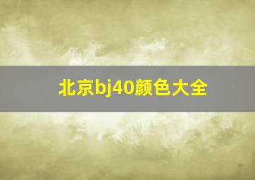 北京bj40颜色大全